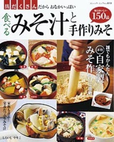 食べるみそ汁と手作りみそ