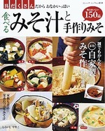 食べるみそ汁と手作りみそ