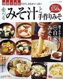 食べるみそ汁と手作りみそ
