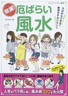 開運！厄ばらい風水