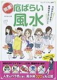 開運！厄ばらい風水