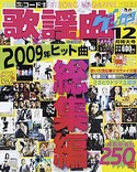 歌謡曲2009年12月特大号