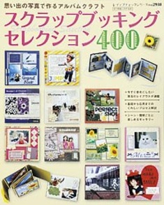 スクラップブッキングセレクション400