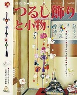 つるし飾りと小物