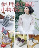 余り毛糸で編む小物46点