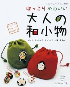 ほっこりかわいい　大人の和小物