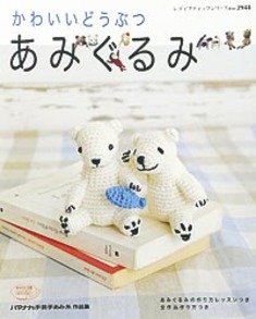 かわいいどうぶつ　あみぐるみ