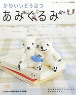 かわいいどうぶつ　あみぐるみ