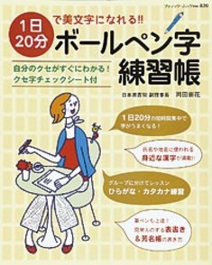 1日20分で美文字になれる!!ボールペン字練習帳