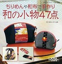 和の小物47点