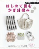 ビギナーシリーズ　はじめて編むかぎ針編み