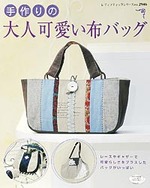 手作りの大人可愛い布バッグ