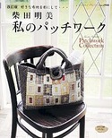 改訂版　柴田明美　私のパッチワーク