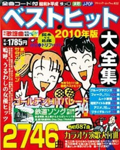 ベストヒット大全集2010年版