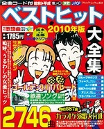ベストヒット大全集2010年版