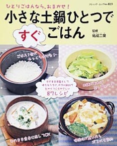 小さな土鍋ひとつですぐごはん