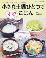 小さな土鍋ひとつですぐごはん