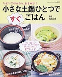 小さな土鍋ひとつですぐごはん