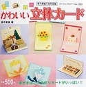 かわいい立体カード