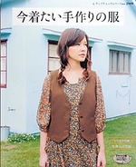 今着たい手作りの服