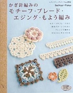 かぎ針編みのモチーフ・ブレード・エジング・もよう編み