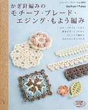 かぎ針編みのモチーフ・ブレード・エジング・もよう編み