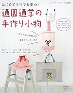 通園通学の手作り小物