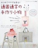 通園通学の手作り小物