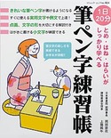 とめ・はね・はらいがしっかり学べる　筆ペン字練習帳