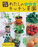 ようこそわたしのキッチン菜園