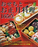 おせちとお正月料理165点
