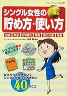 シングル女性のお金の貯め方・使い方