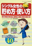 シングル女性のお金の貯め方・使い方