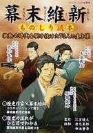 幕末維新ものしり読本