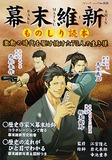 幕末維新ものしり読本