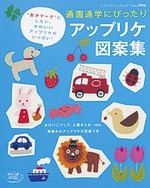 アップリケ図案集