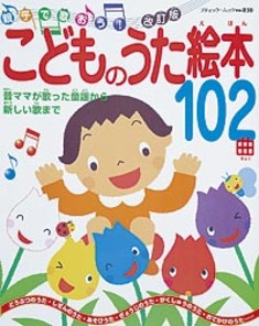 改訂版　こどものうた絵本102曲