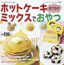 ホットケーキミックスでおうちのおやつ