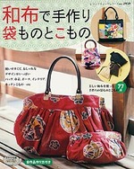 和布で手作り　袋ものとこもの