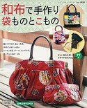 和布で手作り　袋ものとこもの