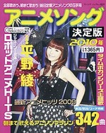 アニメソング決定版2010年