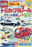 トミカ・プラレール　マナー＆知育シール絵本（こどもブティックCUCITO2010年冬号増刊）