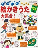 たのしい絵かきうた大集合！