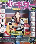 コード10個でギターアレンジvol.4