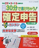 30分でかけちゃう！確定申告2010年版