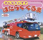 みんなだいすき　はたらくくるま