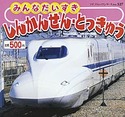 みんなだいすき　しんかんせん・とっきゅう