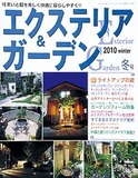 エクステリア＆ガーデン2010年冬号No.22