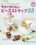 今すぐ作りたいビーズストラップ88（ビーズfriend 2010年冬号増刊）