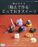 鈴山キナコ粘土で作るとっておきスイーツ